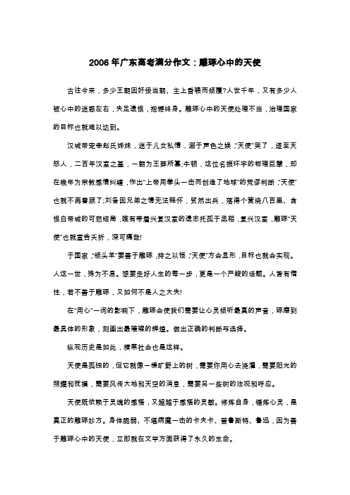 2006年广东高考满分作文：雕琢心中的天使_议论文