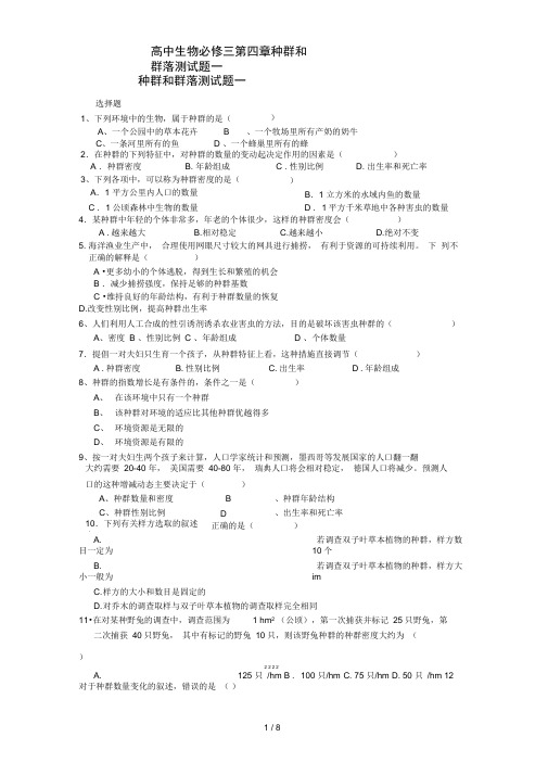 高中生物必修三第四章种群和群落测试题一