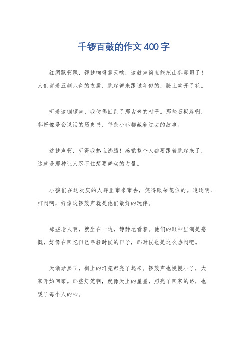 千锣百鼓的作文400字