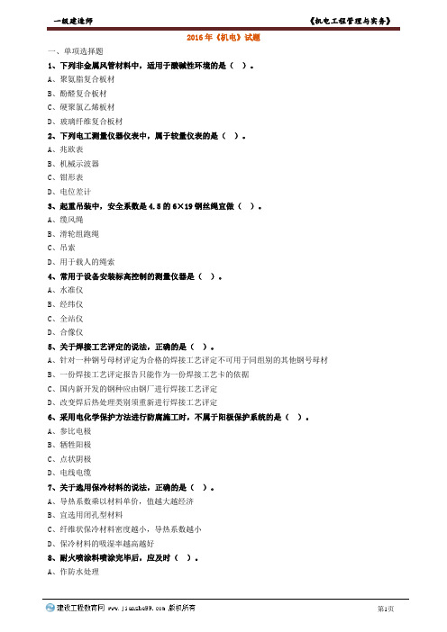 2016年一建机电真题