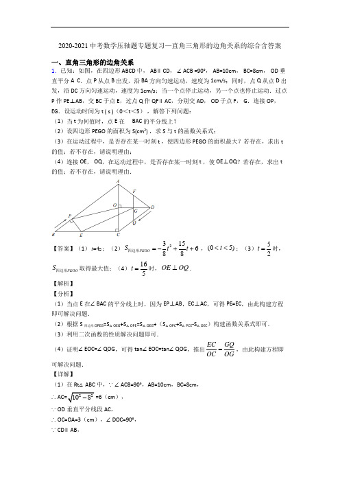 2020-2021中考数学压轴题专题复习—直角三角形的边角关系的综合含答案