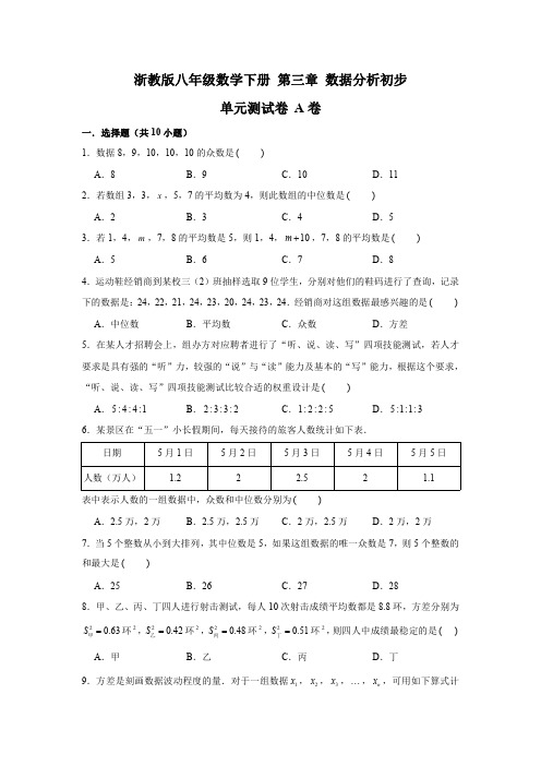 浙教版八年级数学下册 第三章 数据分析初步 单元测试卷 A卷