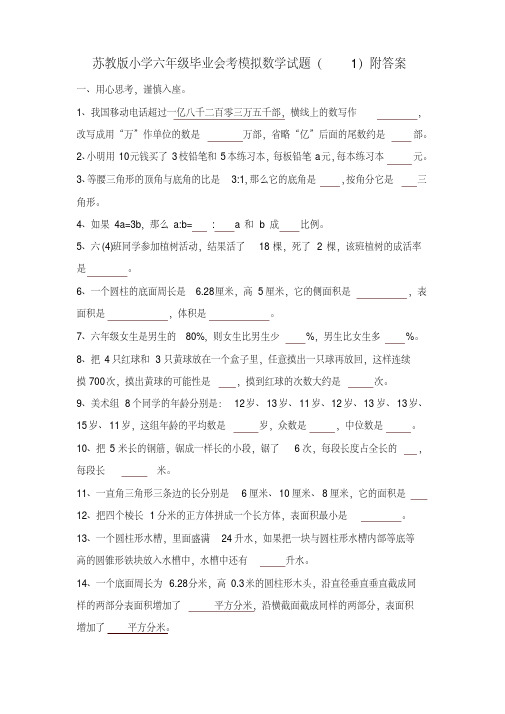 苏教版小学六年级毕业会考模拟数学试题(1)附答案-精选