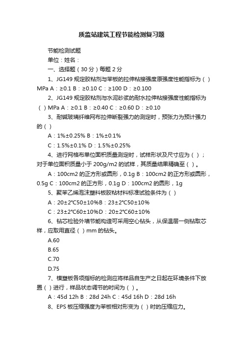 质监站建筑工程节能检测复习题