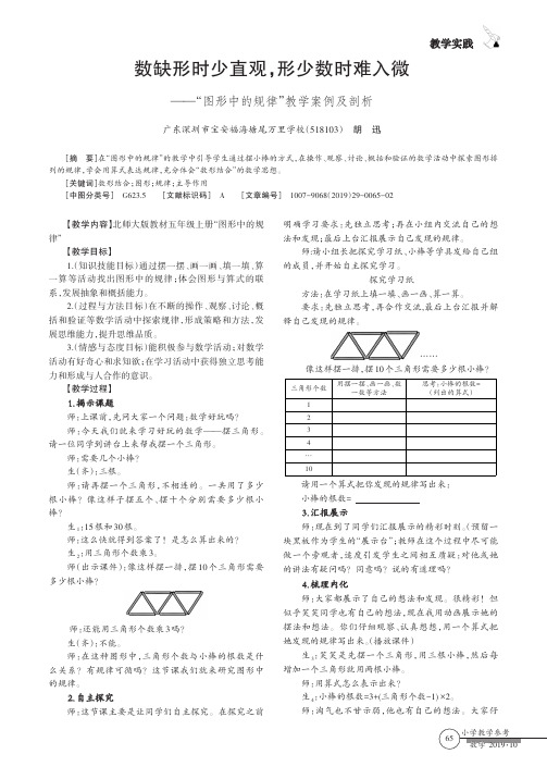 数缺形时少直观,形少数时难入微——“图形中的规律”教学案例及剖析