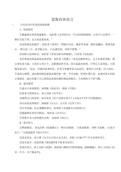 思想内容语言古代诗词中常见的思想情感1、忧国伤时①揭露统治者的