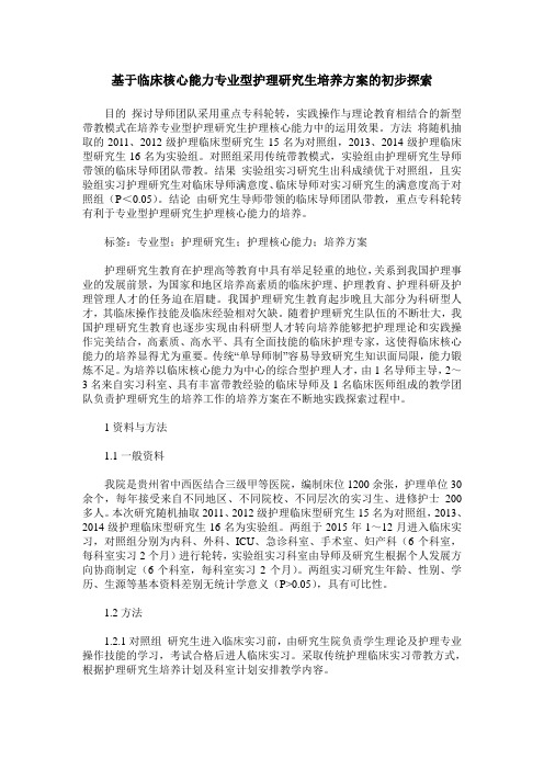 基于临床核心能力专业型护理研究生培养方案的初步探索