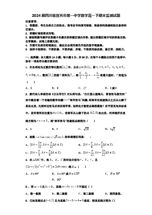 2024届四川省宜宾市第一中学数学高一下期末监测试题含解析