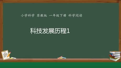 苏教版一年级下册科技发展历程课件(共33张)