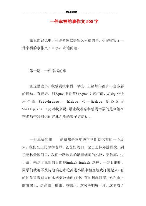 一件幸福的事作文500字