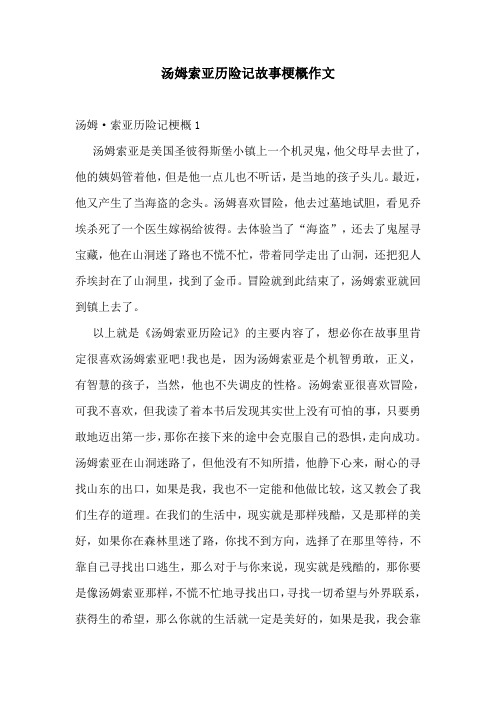 汤姆索亚历险记故事梗概作文