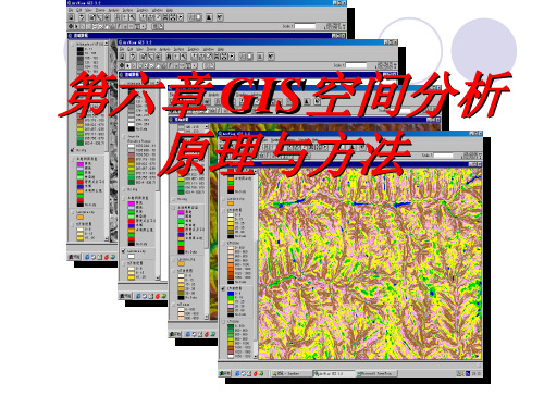 第六章_GIS空间分析原理与方法