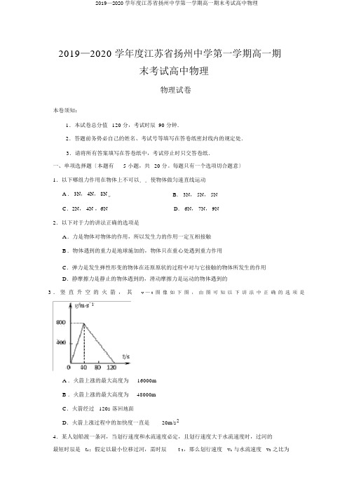 2019—2020学年度江苏省扬州中学第一学期高一期末考试高中物理