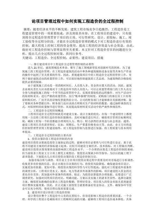 论项目管理过程中如何实现工程造价的全过程控制