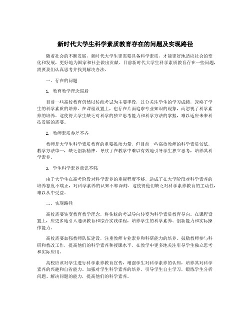 新时代大学生科学素质教育存在的问题及实现路径