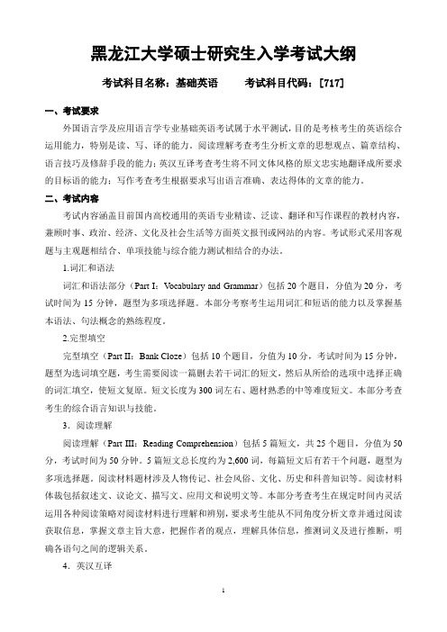 黑龙江大学硕士研究生入学考试大纲