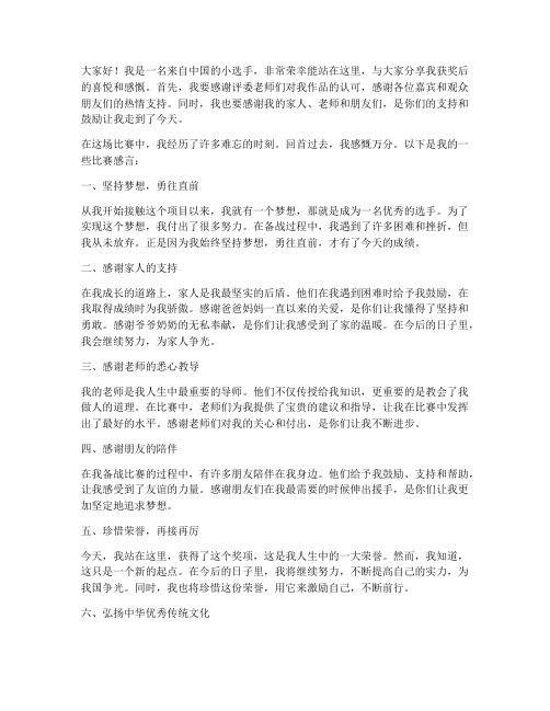 中国选手获奖后比赛感言