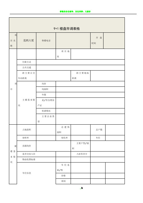 房地产市调表格