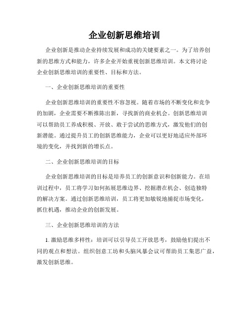 企业创新思维培训