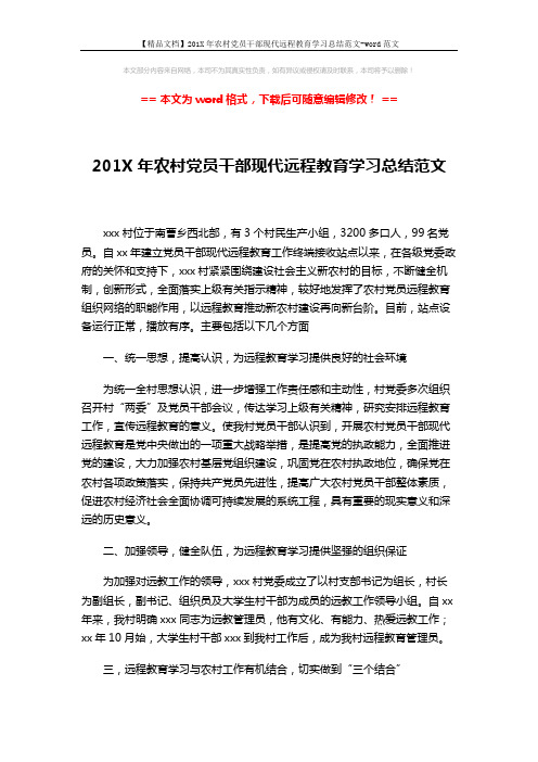 【精品文档】201X年农村党员干部现代远程教育学习总结范文-word范文 (3页)