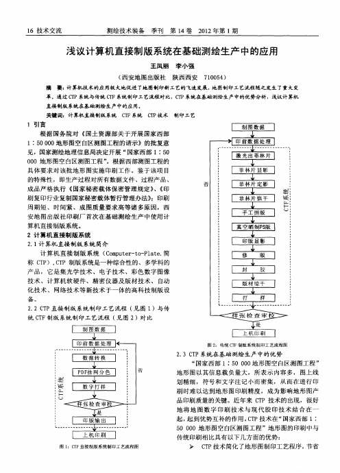 浅议计算机直接制版系统在基础测绘生产中的应用