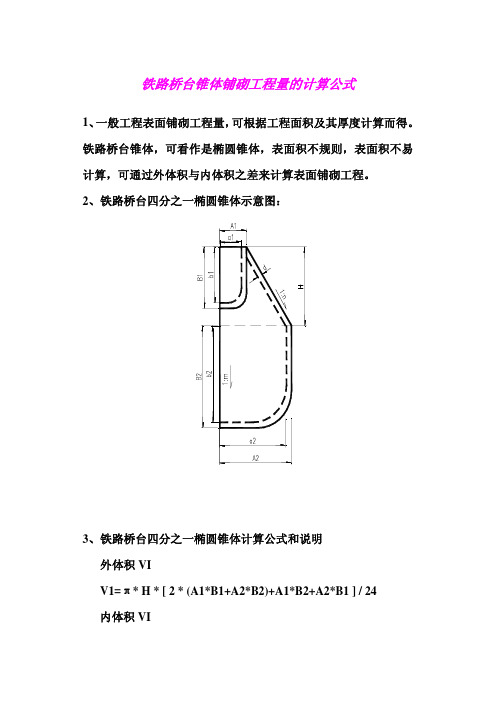 铁路桥台锥体铺砌工程量的计算公式