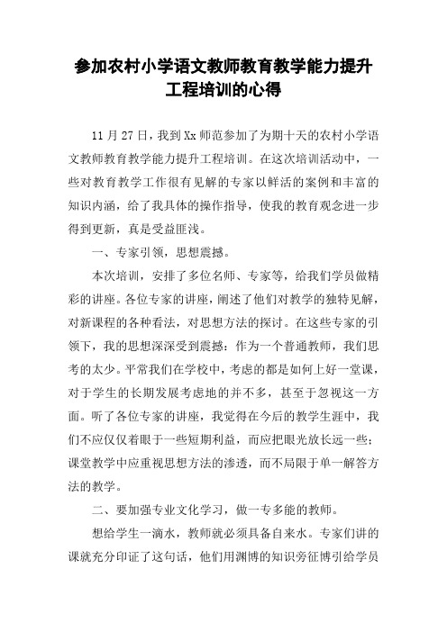 参加农村小学语文教师教育教学能力提升工程培训的心得