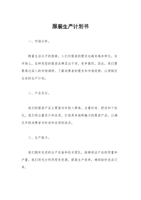 服装生产计划书