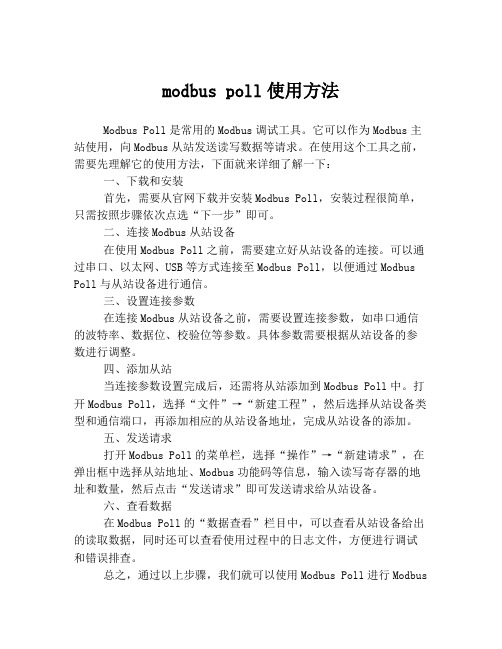 modbus poll使用方法