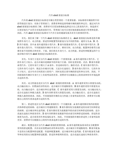 汽车abcd级划分标准