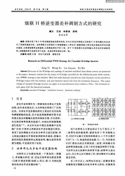 级联H桥逆变器差补调制方式的研究