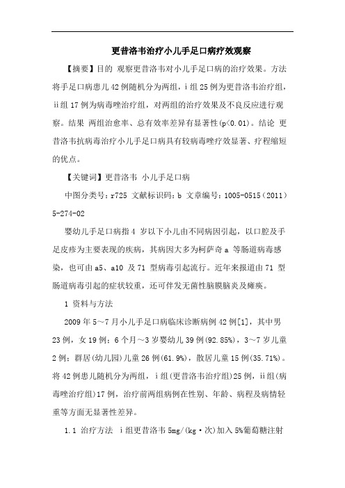 更昔洛韦治疗小儿手足口病论文