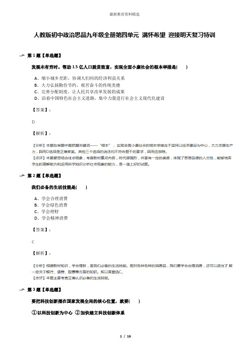 人教版初中政治思品九年级全册第四单元 满怀希望 迎接明天复习特训