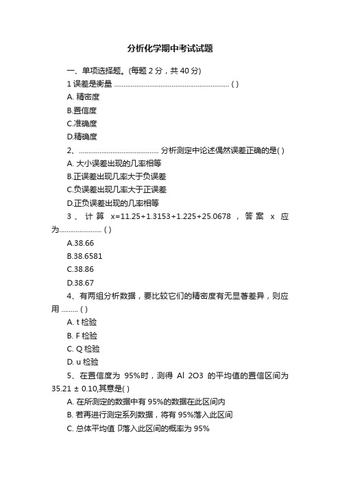 分析化学期中考试试题