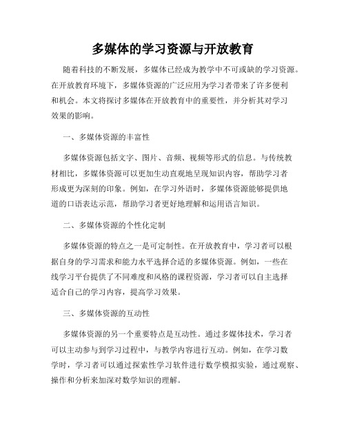 多媒体的学习资源与开放教育