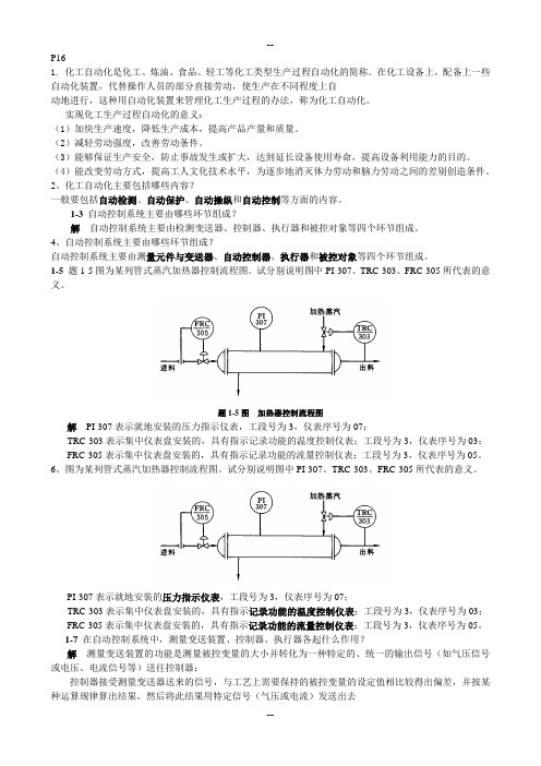 化工仪表及自动化-课后-答案-第5版-厉玉鸣-(史上最全版本)