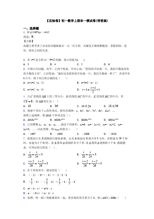 【压轴卷】初一数学上期末一模试卷(带答案)