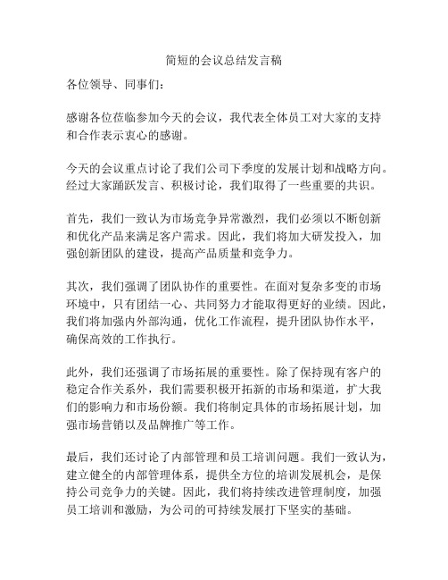 简短的会议总结发言稿