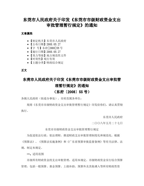 东莞市人民政府关于印发《东莞市市级财政资金支出审批管理暂行规定》的通知