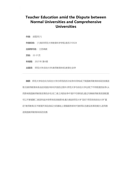 师范大学与综合大学纷争下的教师教育