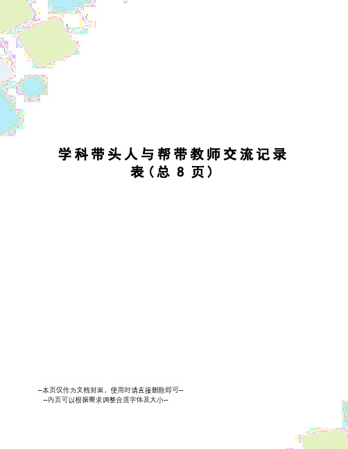 学科带头人与帮带教师交流记录表