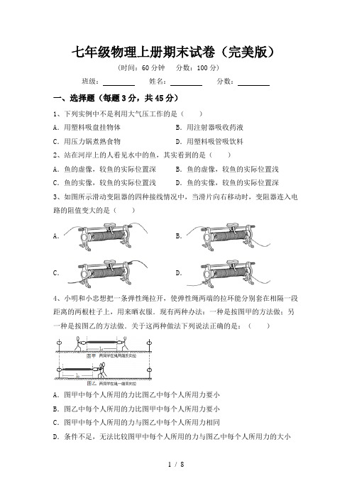 七年级物理上册期末试卷(完美版)