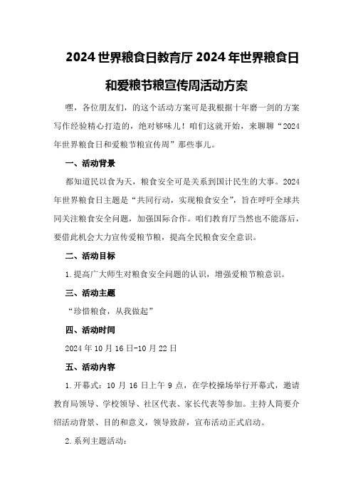 2024世界粮食日教育厅2024年世界粮食日和爱粮节粮宣传周活动方案