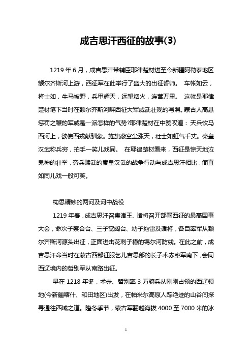 成吉思汗西征的故事(3)