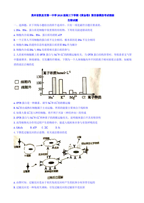 贵州省凯里市第一中学2018届高三下学期《黄金卷》第四套模拟考试理综生物试题 Word版含答案