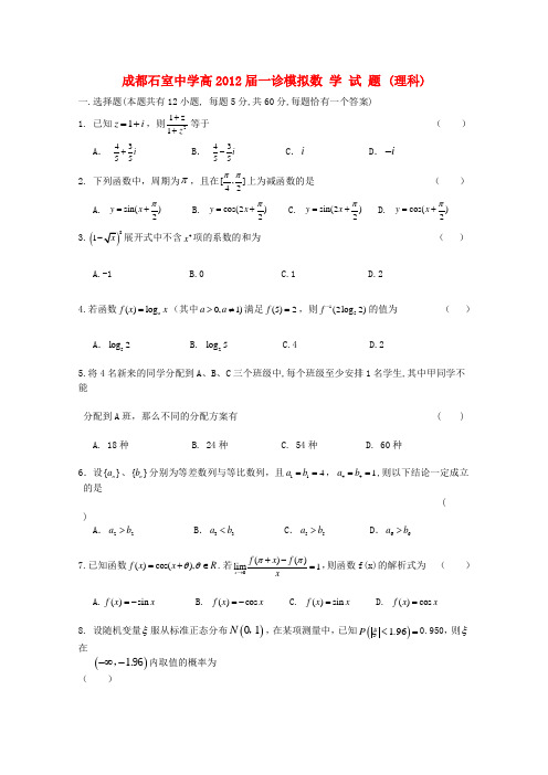 四川省成都石室中学高三数学“一诊”模拟试题 理(成都“一诊”模拟)