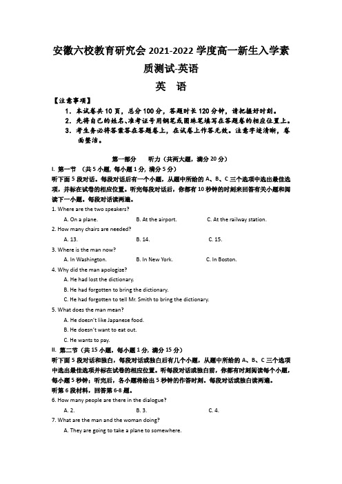 安徽六校教育研究会2021-2022学度高一新生入学素质测试-英语