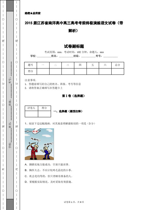 2015届江苏省南洋高中高三高考考前终极演练语文试卷(带解析)