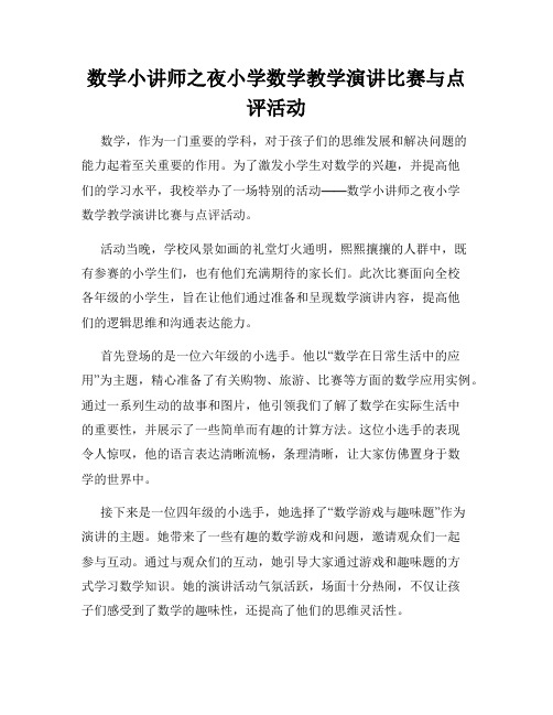 数学小讲师之夜小学数学教学演讲比赛与点评活动