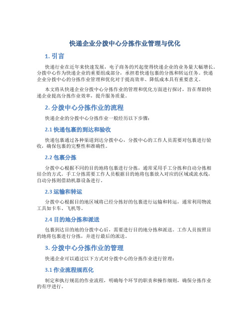 快递企业分拨中心分拣作业管理与优化